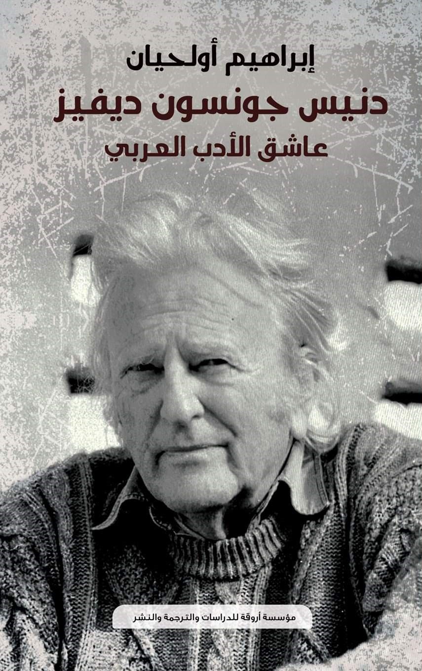 غلاف كتاب د أولحيان عن دنيس جونسون ديفيز.jpeg