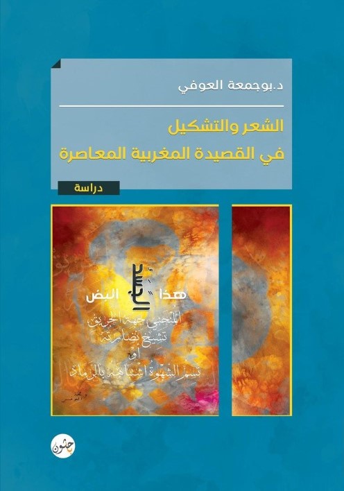 thumbnail_غلاف الشعر والتشكيل.jpg