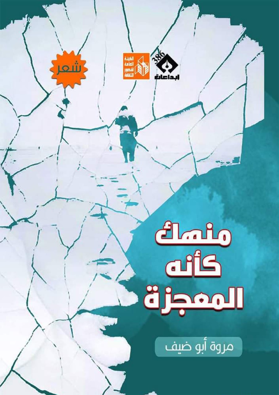 thumbnail_غلاف ديوان منهك كأنه المعجزة.jpg