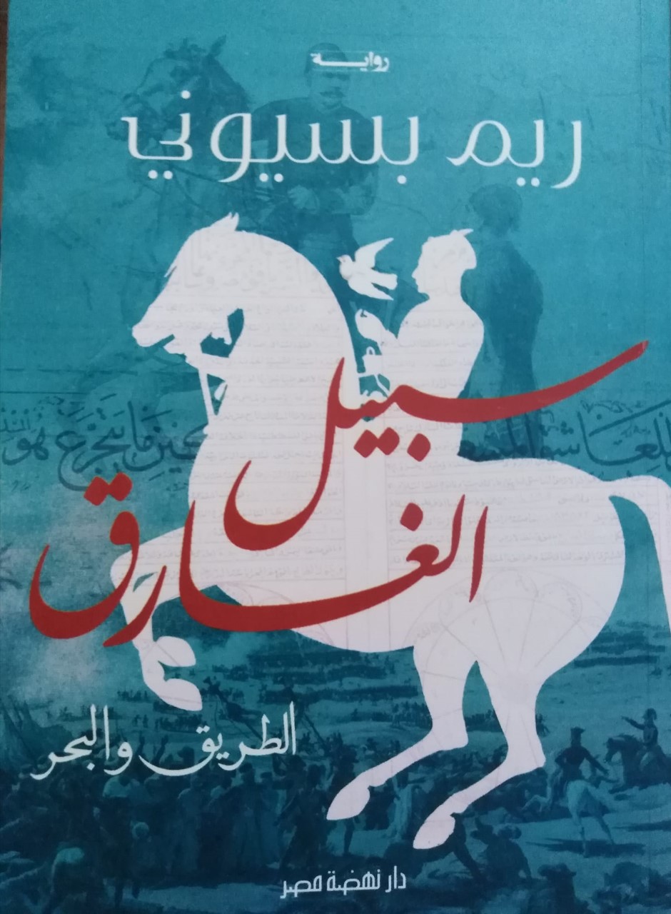 thumbnail_سبيل الغارق - نهضة مصر (1).jpg