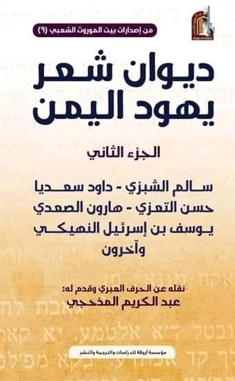 thumbnail_غلاف ديوان شغر يهود اليمن - أروقة.jpg