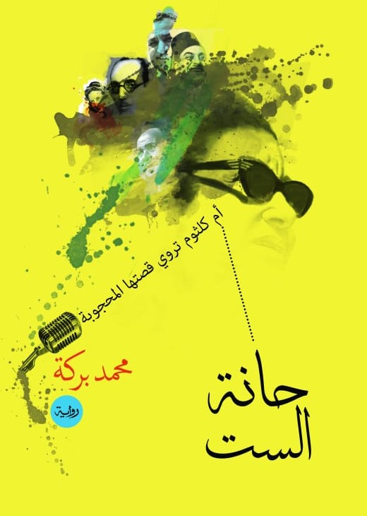 thumbnail_غلاف حانة الست.jpg