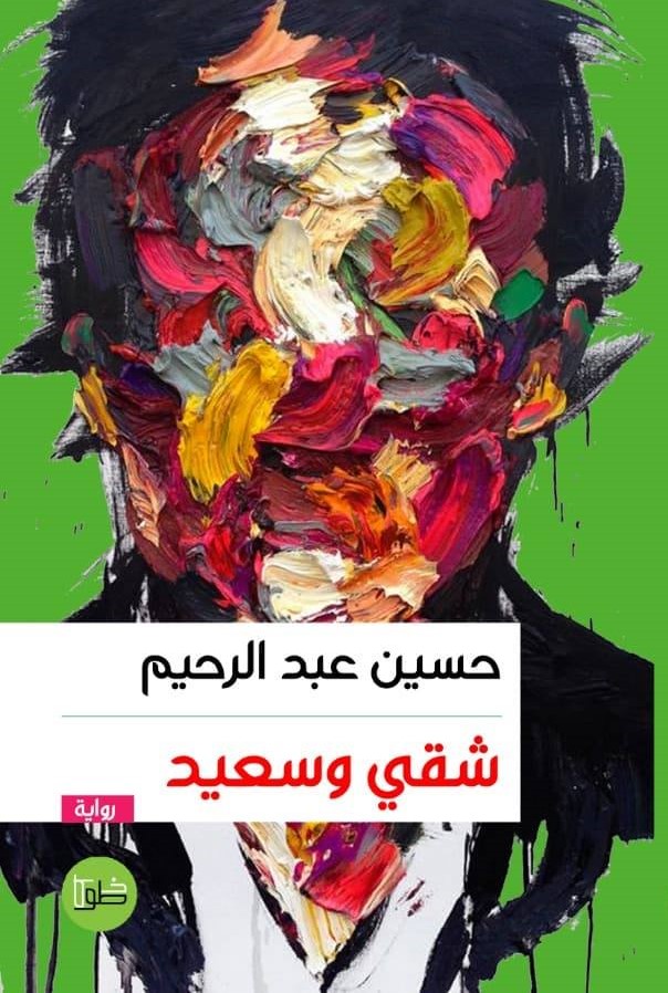 غلاف الرواية - دار خطوط وظلال.jpg