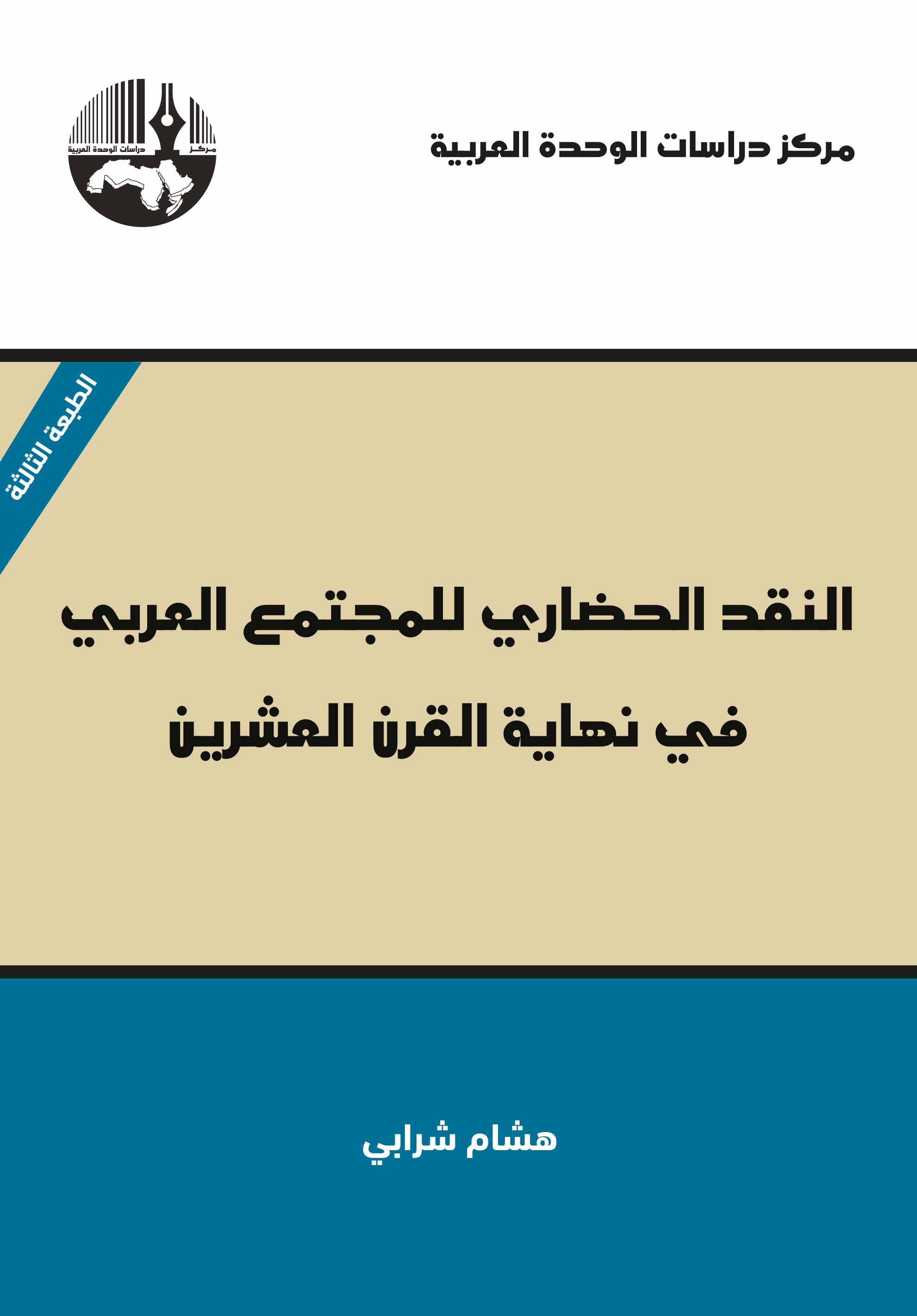 غلاف-النقد-الحضاري-للمجتمع-العربي.jpg