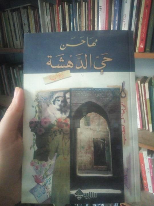 حي الدهشة غلاف.jpg