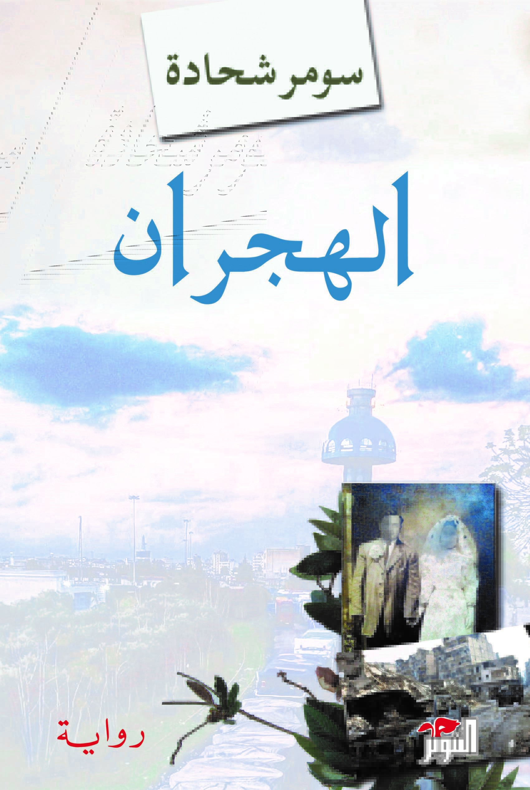 الهجران.jpg