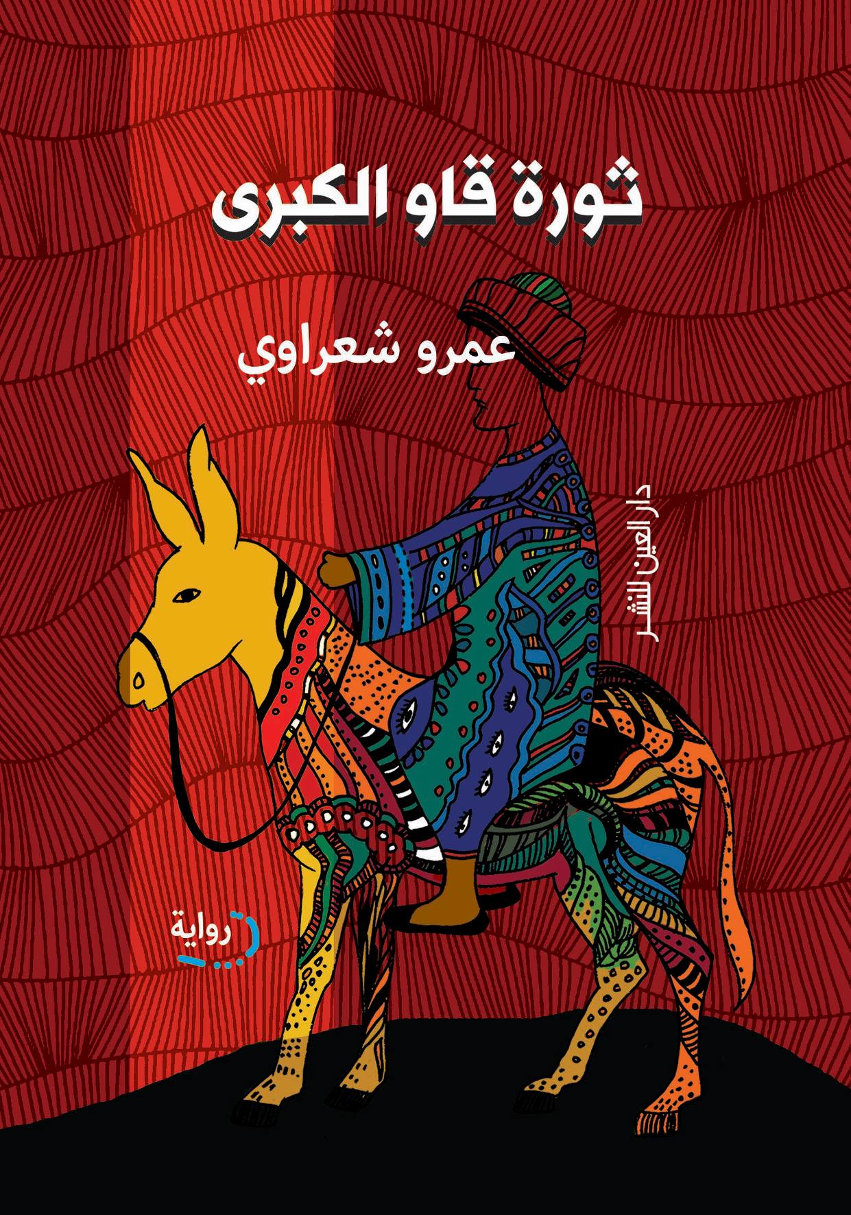 غلاف ثورة قاو - دار العين.jpg