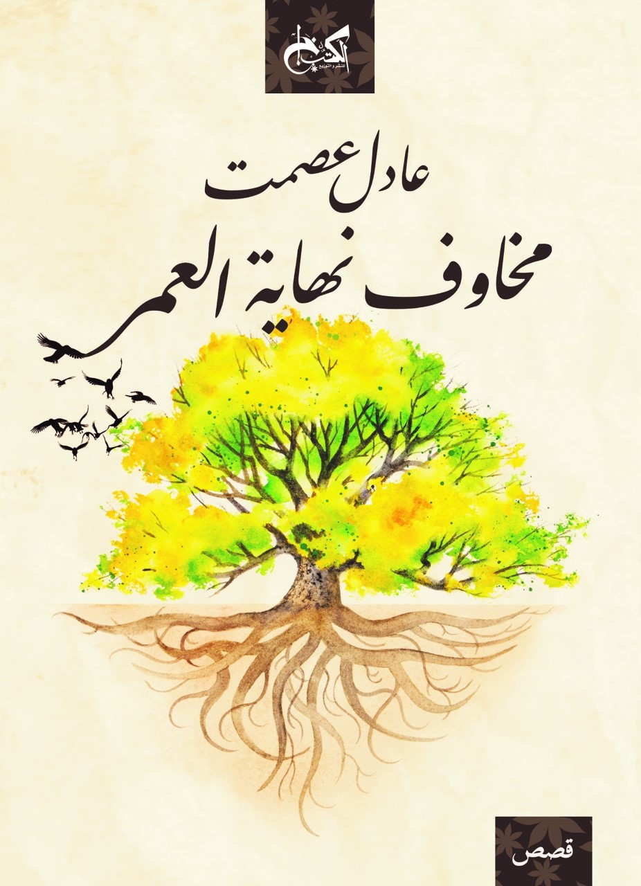 thumbnail_مخاوف نهاية العمر - الكتب خان.jpg