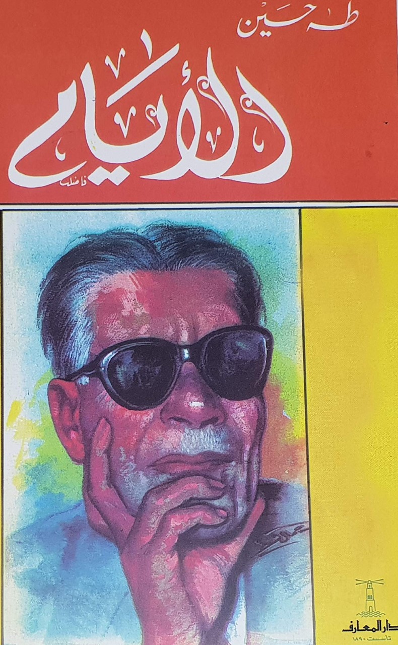 thumbnail_غلاف الأيام لطه حسين.jpg