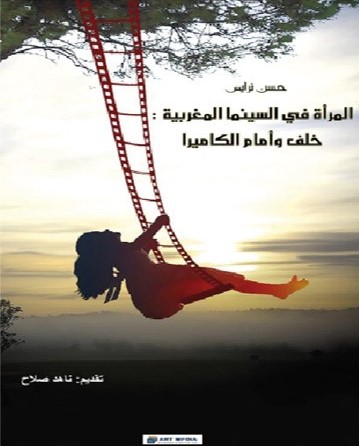 thumbnail_غلاف كتاب المرأة في السينما المغربية.jpg