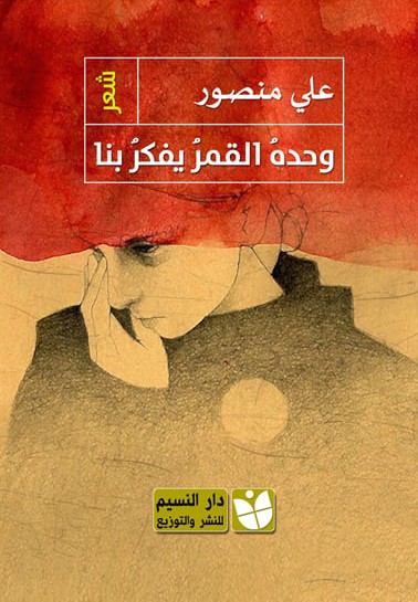 thumbnail_ديوان علي منصور (- دار النسيم.jpg