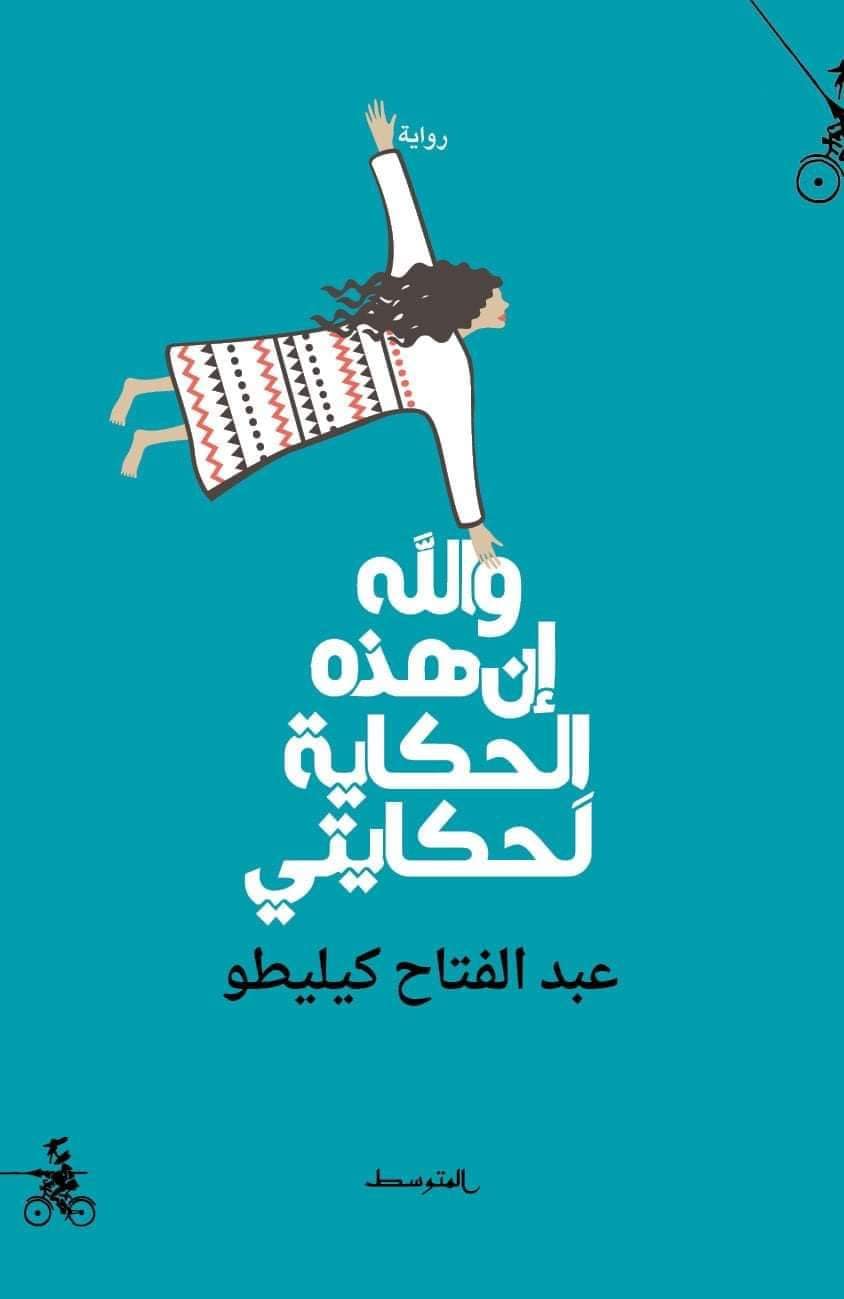 thumbnail_غلاف رواية كيليطو.jpg