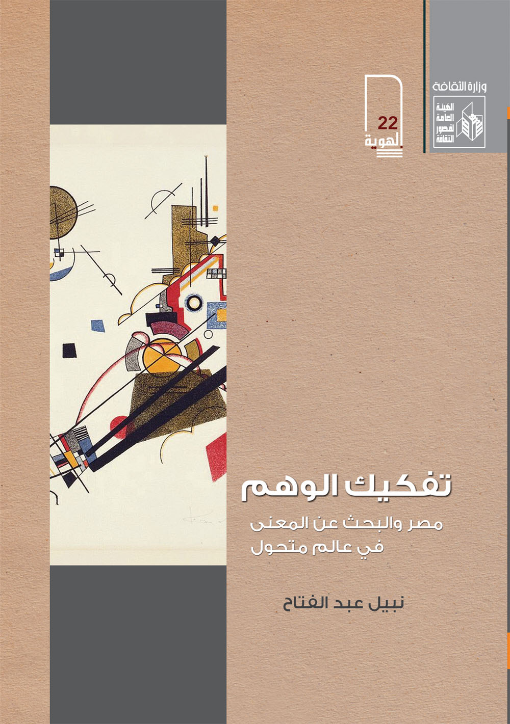 تفكيك الوهم غلاف.jpg