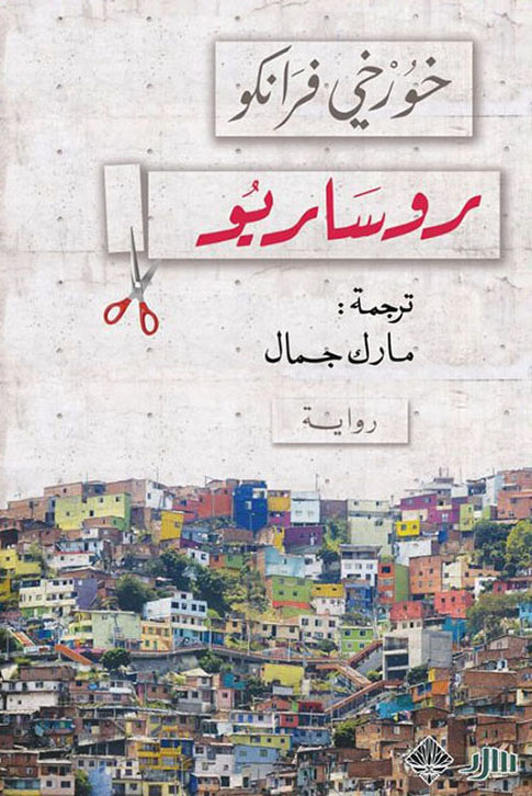 غلاف رواية روساريو.png