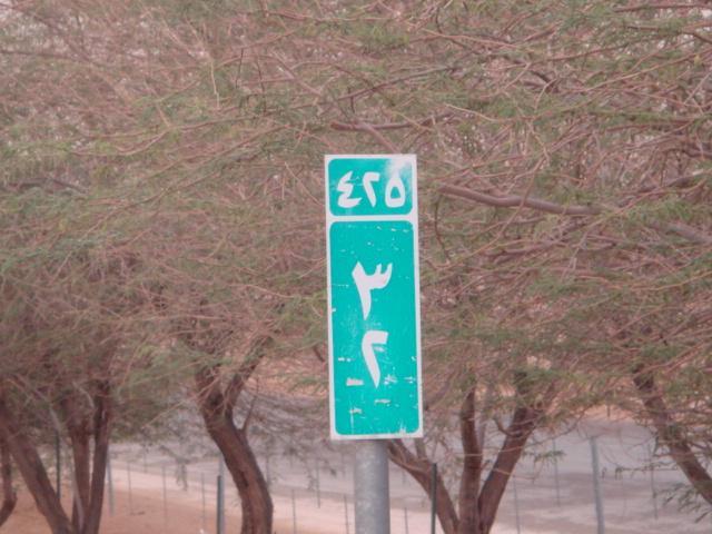 لوحة "كيلومترية" في السعودية تظهر فيها الأرقام بالكتابة العربية الحالية التي تنسب للهندية (أمن الطرق السعودي)