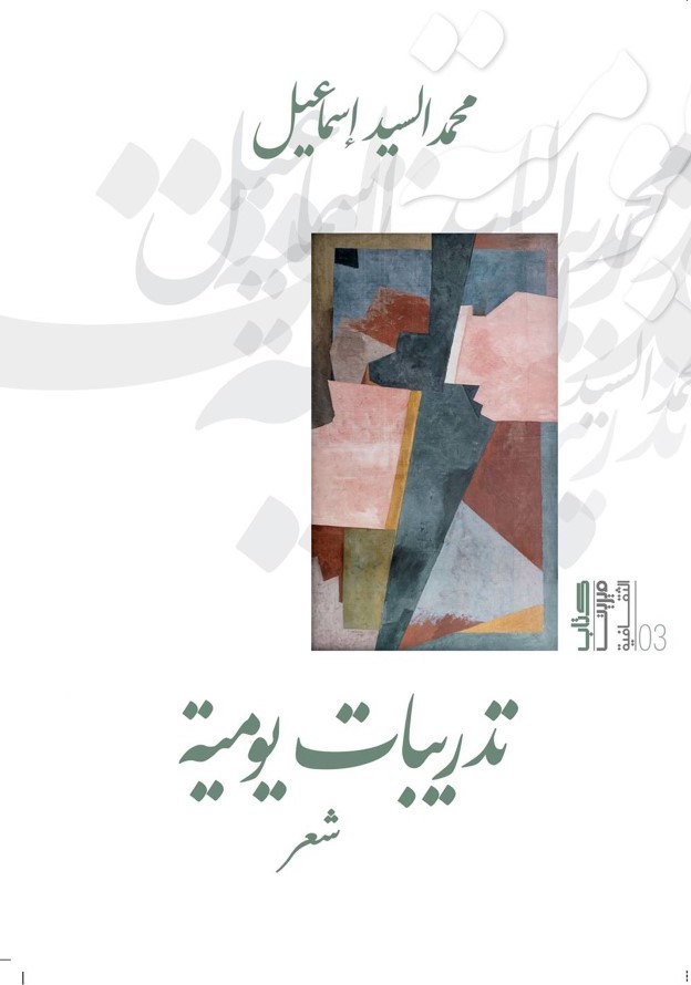 thumbnail_غلاف ديوان تدريبات يومية.jpg