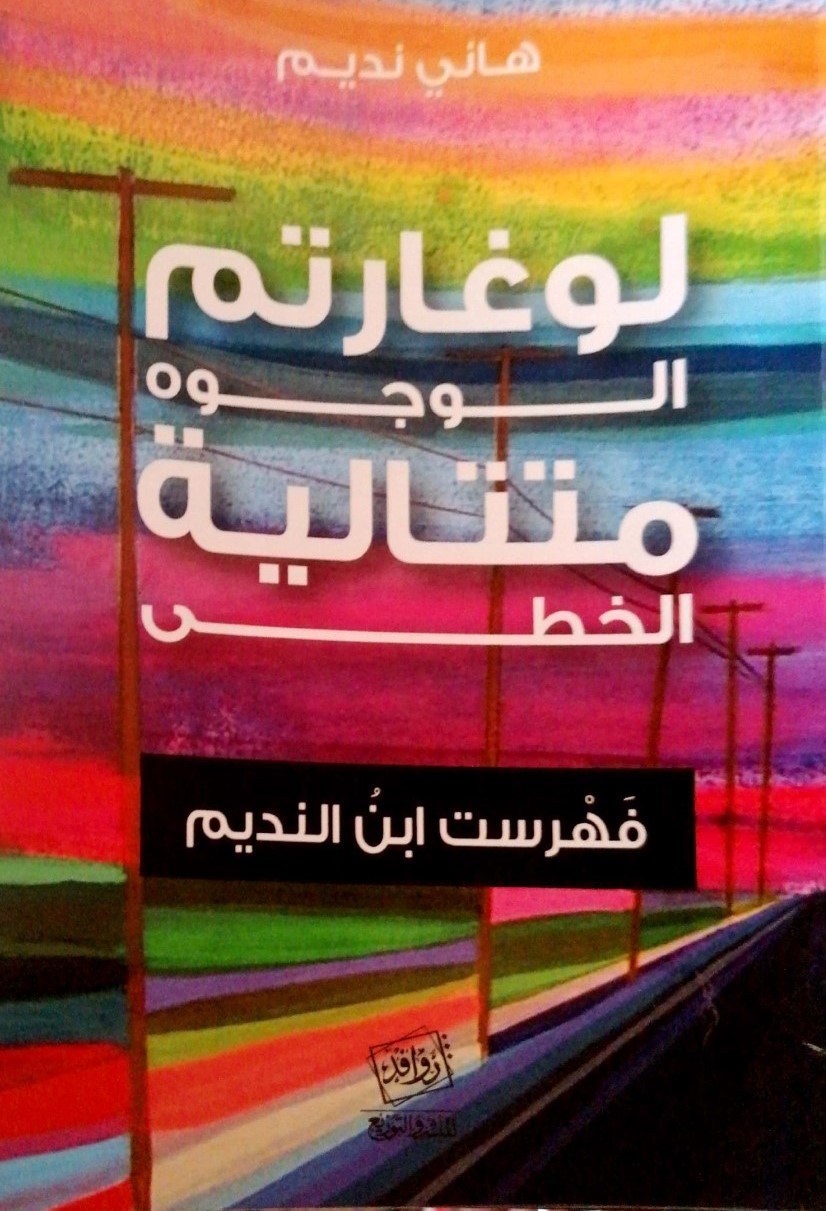 فهرست ابن النديم.jpg