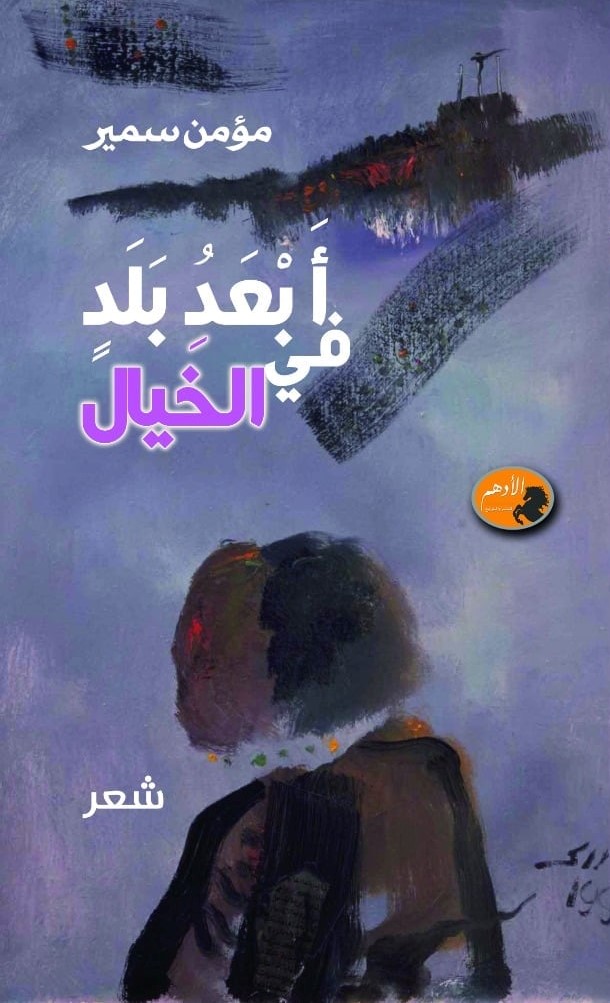 غلاف الديوان - دار الأدهم.jpg