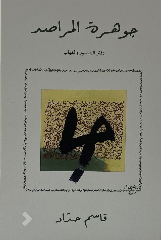 غلاف كتاب جوهرة المراصد لقاسم حداد.jpg