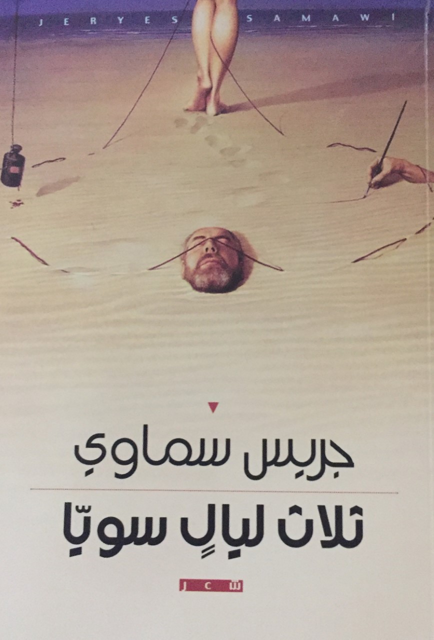 thumbnail_غلاف ديوان ثلاث ليال سويا.jpg