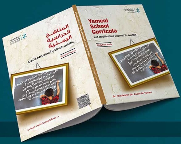 كتاب "المناهج الدراسية اليمنية" للباحث عبدالكريم اليماني (اندبندنت عربية) 