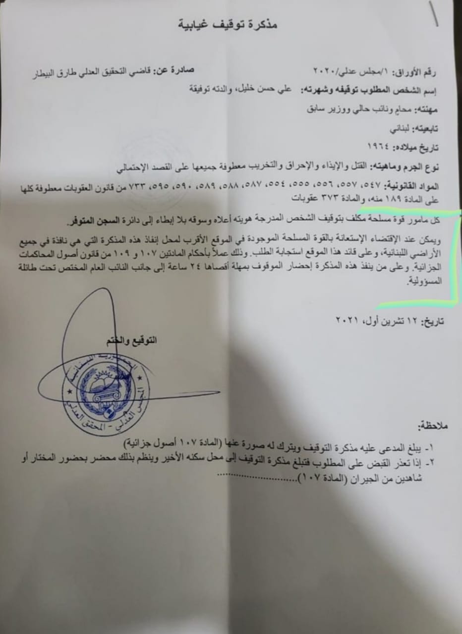 مذكرة التوقيف الصادرة بحق النائب علي حسن خليل (مواقع التواصل)