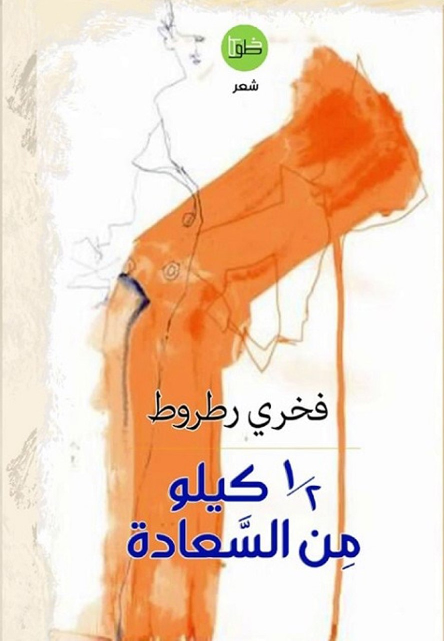 thumbnail_غلاف ديوان نصف كيلو من السعادة.jpg