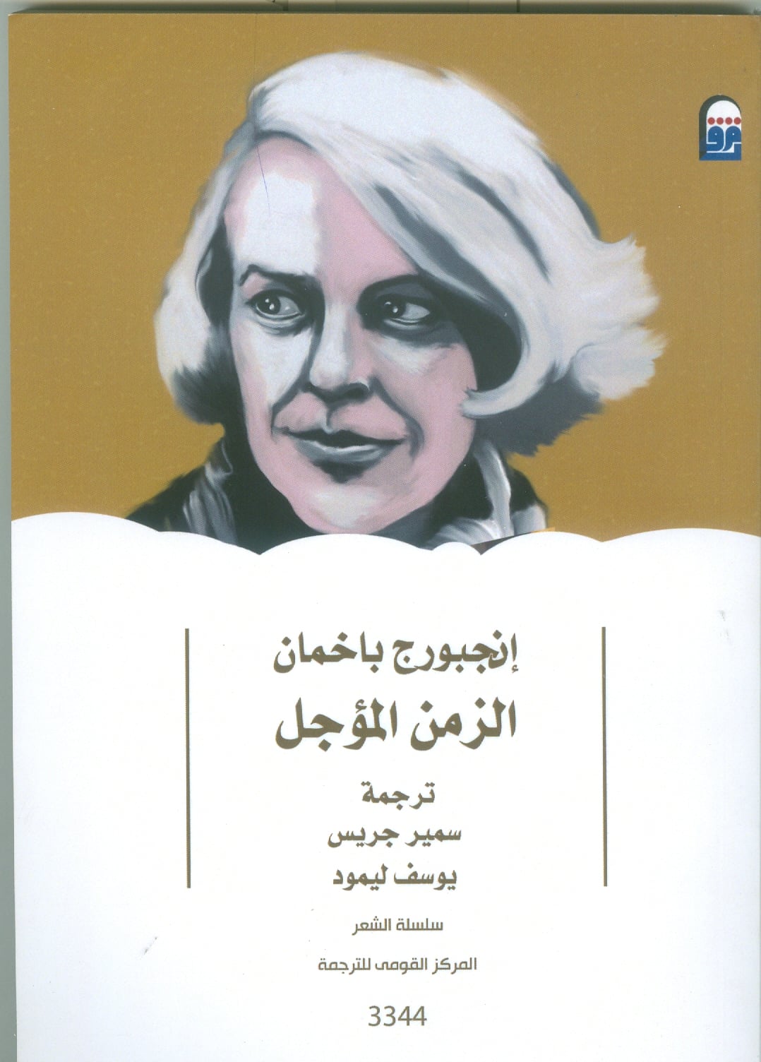 غلاف الزمن المؤجل2.jpg