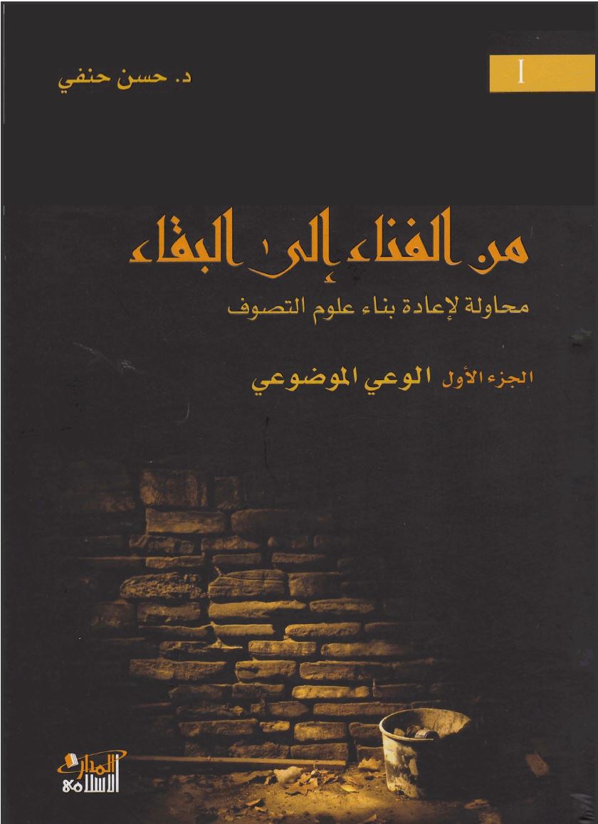 من-الفناء-الى-البقاء-حسن-حنفي.jpg