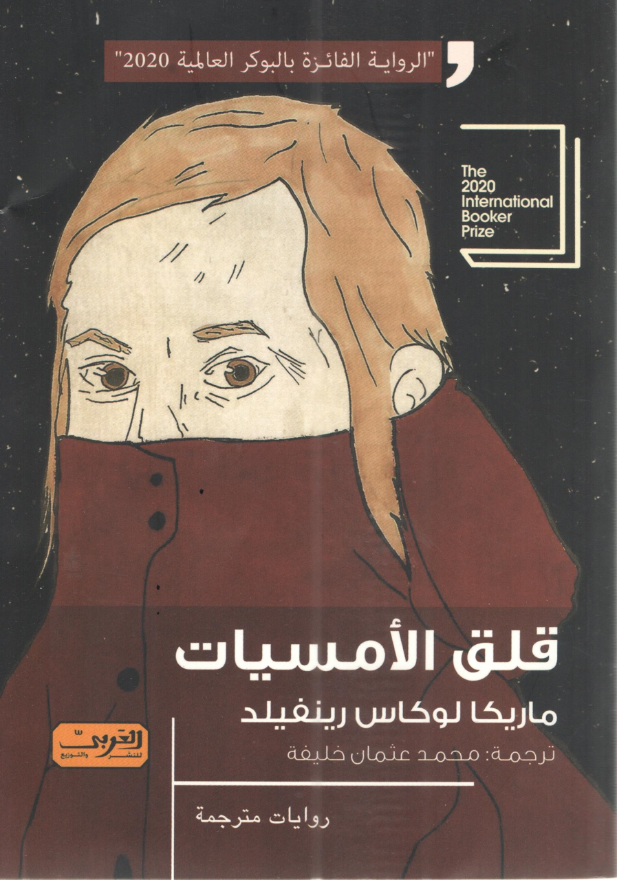 thumbnail_غلاف الترجمة العربية - دار العربي.png