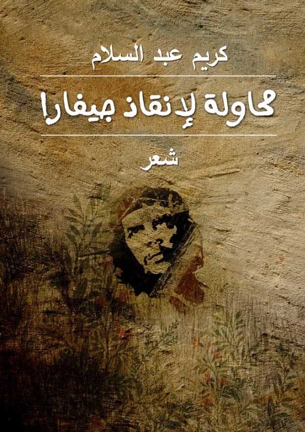 thumbnail_محاولة لإنقاذ جيفارا - الهيئة المصرية العامة للكتاب.jpg