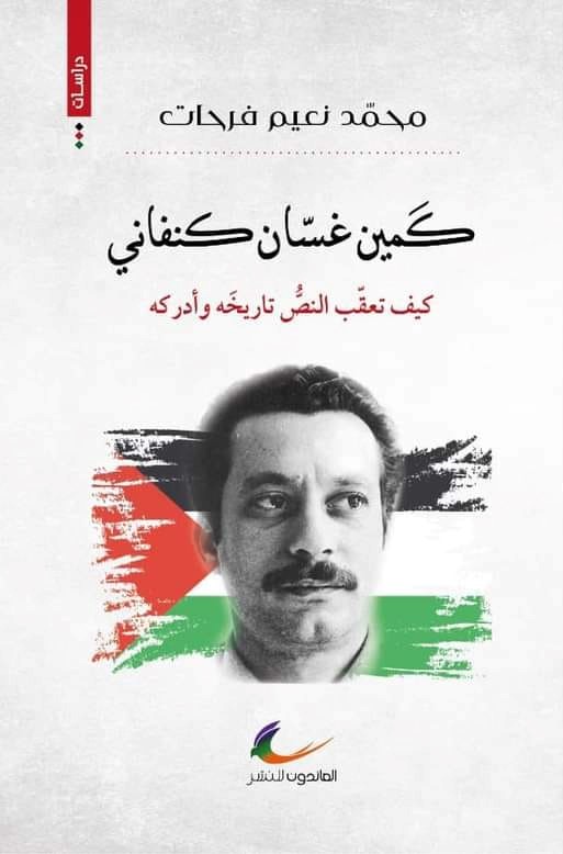 thumbnail_غلاف كنفاني- فرحات.jpg