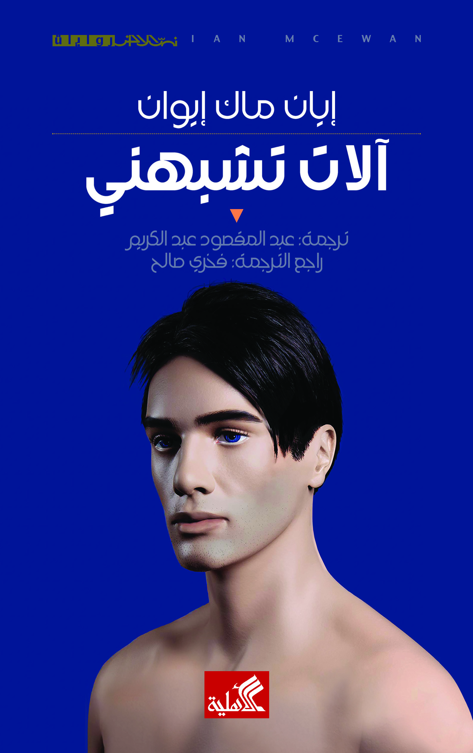 آلات تشبهني غلاف.jpg