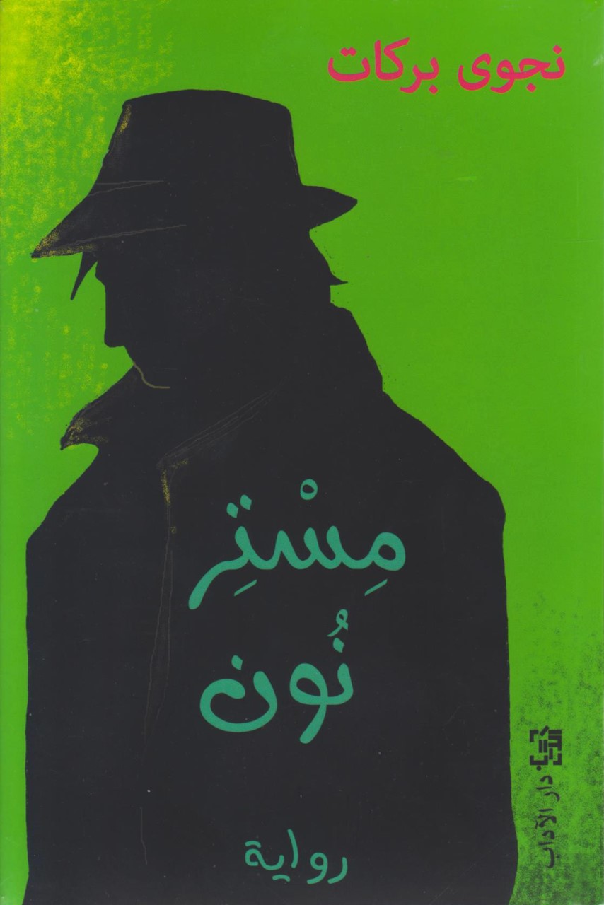 thumbnail_couverture arabe du roman.jpg