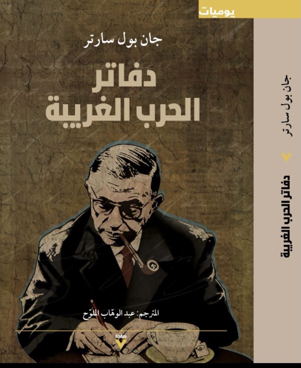 غلاف كتاب دفاتر الحرب الغريبة.jpg