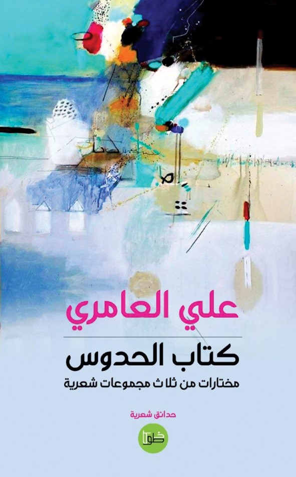 thumbnail_غلاف كتاب الحدوس.jpg