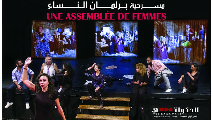 مسرحية برلمان النساء.jpg