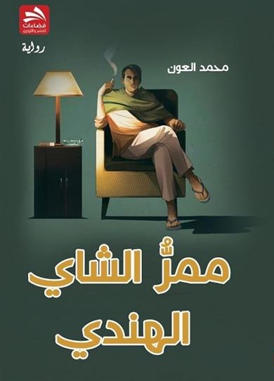 thumbnail_غلاف ممر الشاي.jpg