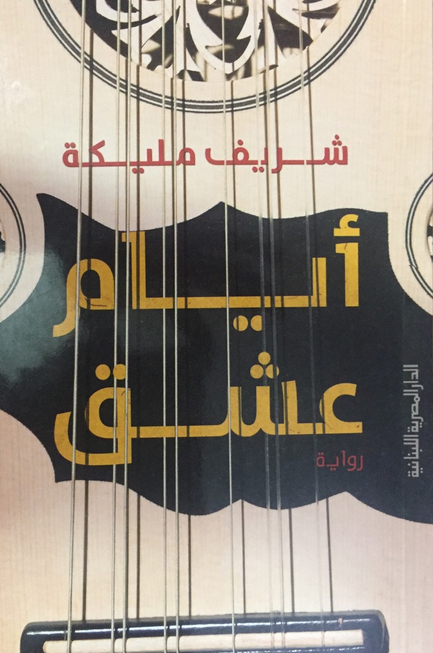 thumbnail_غلاف رواية أيام عشق.jpg