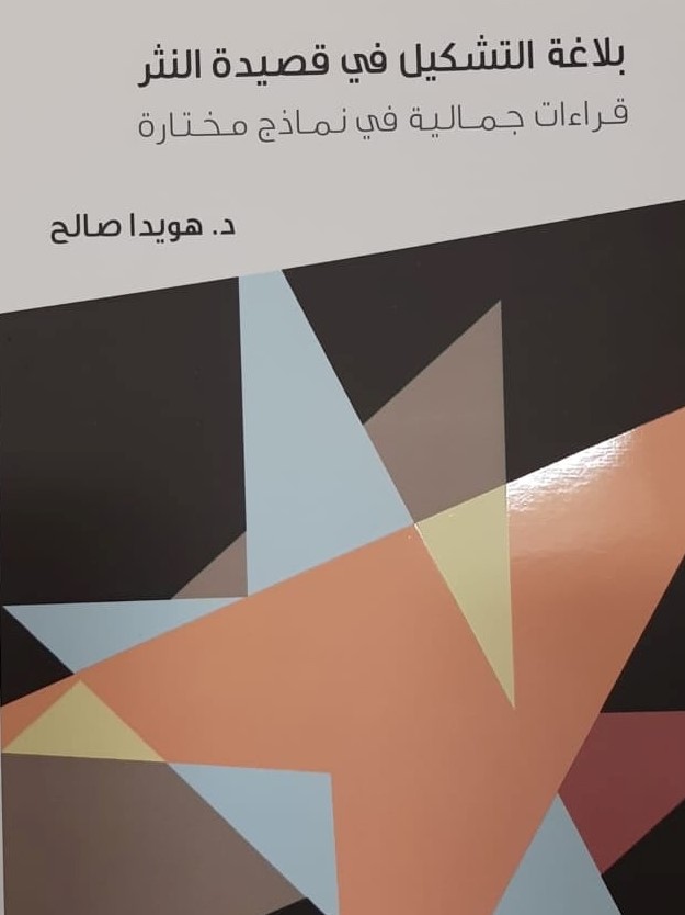 thumbnail_كتاب هويدا صالح - دائرة الثقافة بالشارقة.jpg