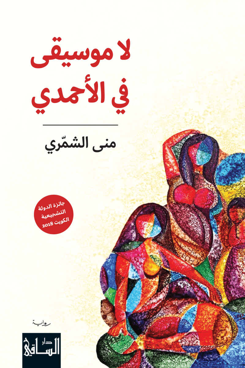 لا موسيقى في الأحمدي.png