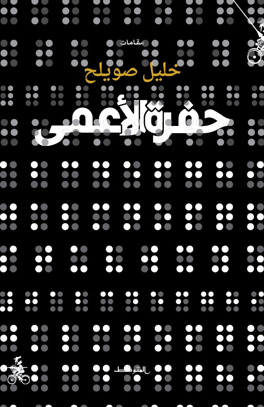 غلاف كتاب حفرة الأ‘عمى منشورات المتوسط إيطاليا.jpg