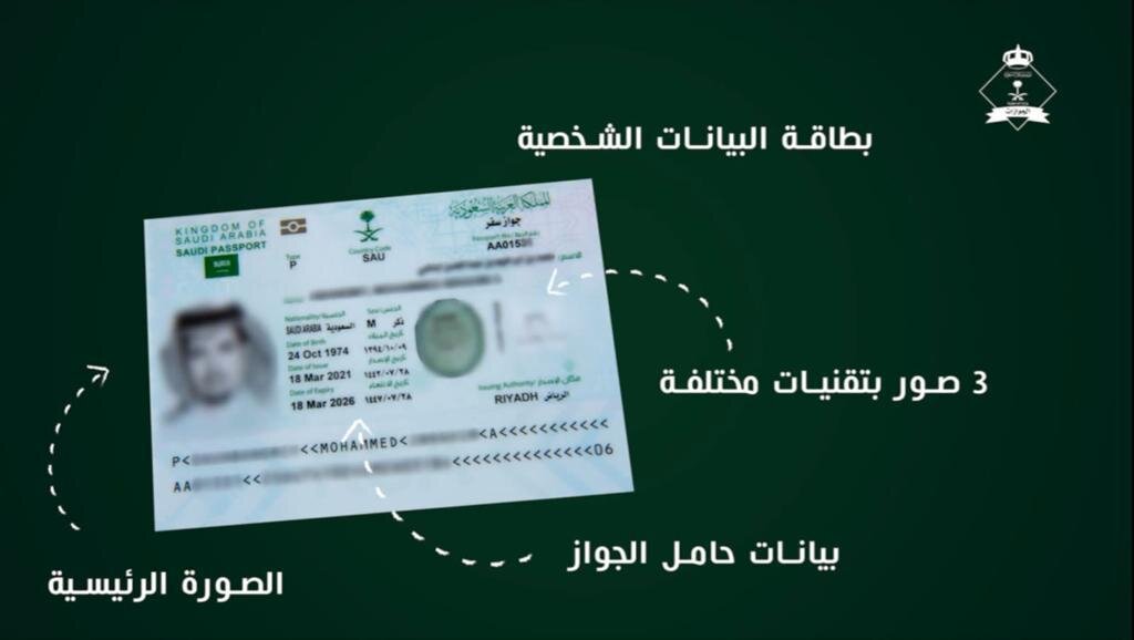 أبرز ما يميز جواز السفر الإلكتروني الجديد (الجوازات السعودية)