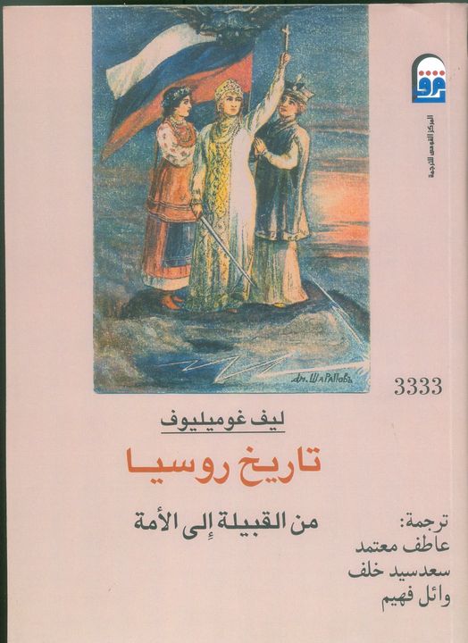 thumbnail_غلاف تاريخ روسيا.jpg