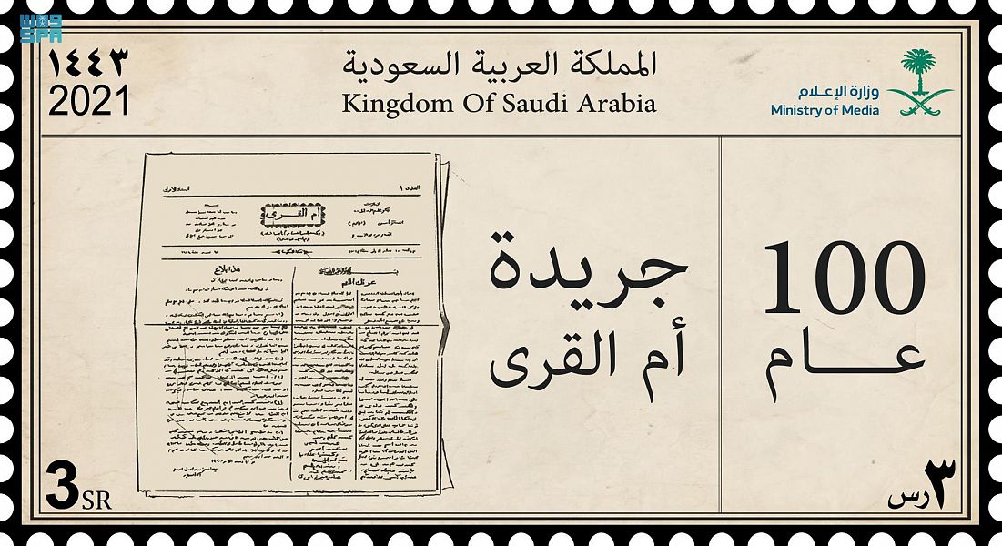 طابع بريدي بمناسبة المئوية أطلقته الجريدة (واس)