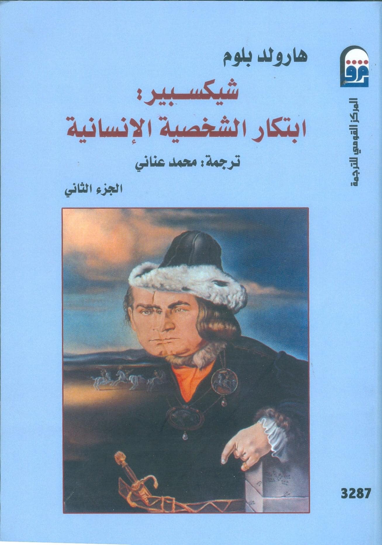 غلاف الجزء الثاني من كتاب شيكسبير (المركز القومي للترجمة).jpg