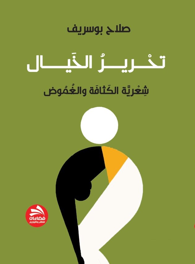 thumbnail_جديد تحْـــريــــرُ الخَيــَـــال غلاف.jpg