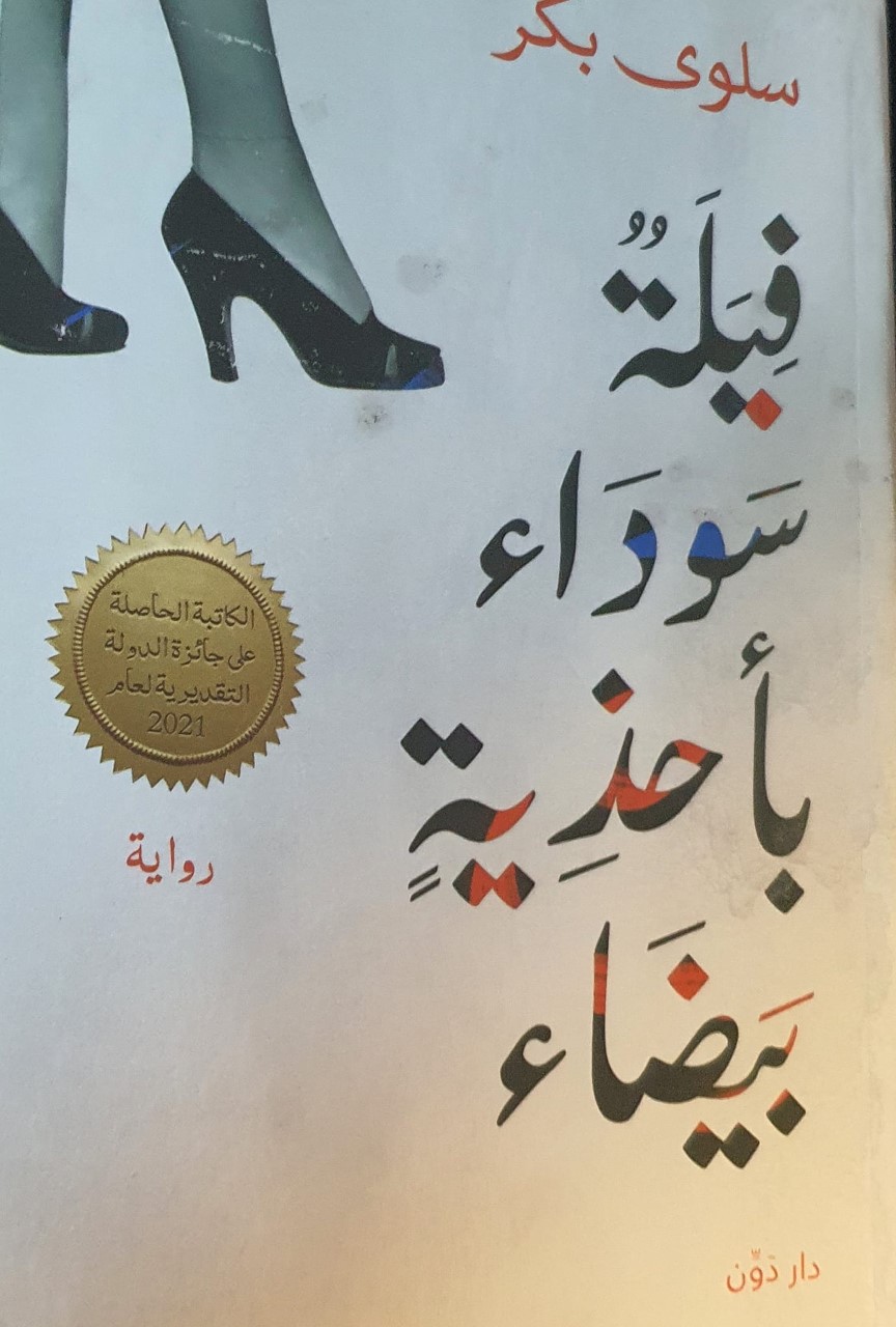 thumbnail_رواية فيلة سوداء بأحذية بيضاء.jpg