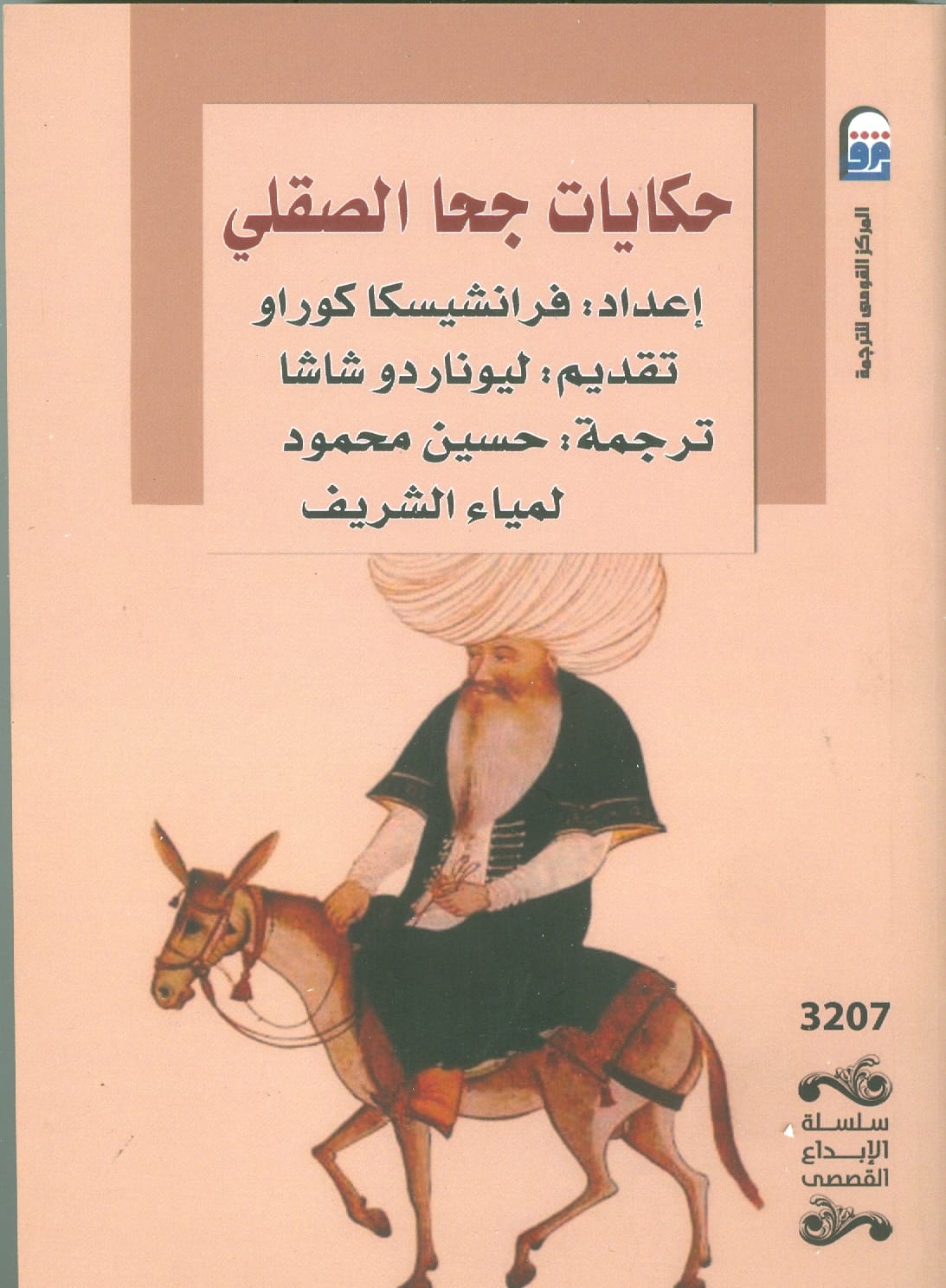 غلاف كتاب حكايات جحا الصقلي.jpg