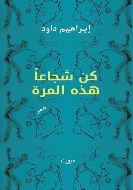 thumbnail_ديوان كن شجاعاً.jpg